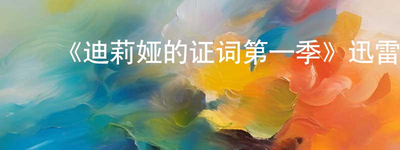 ﻿曹润润的动漫综艺大全,﻿《迪莉娅的证词第一季》迅雷下载/在线观看-犯罪历史-美剧天堂